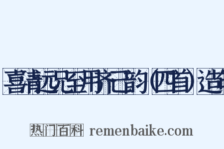 喜清远兄至用齐己韵（四首）造句是什么意思的图片